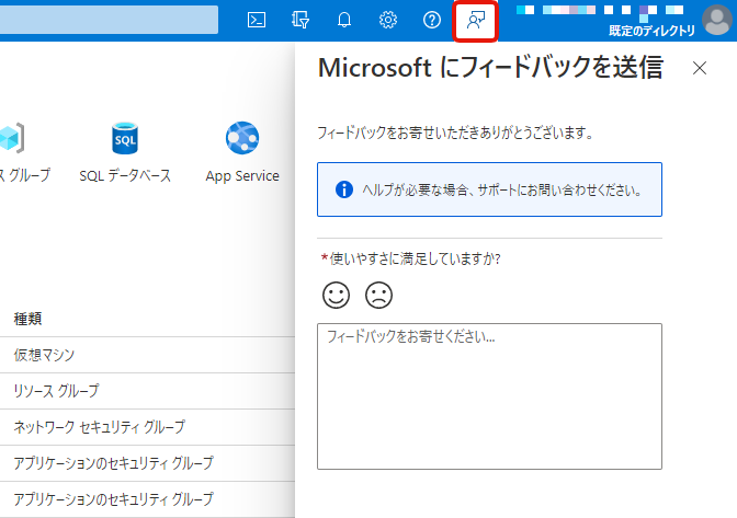 Azureポータル（Microsoftにフィードバックを送信）