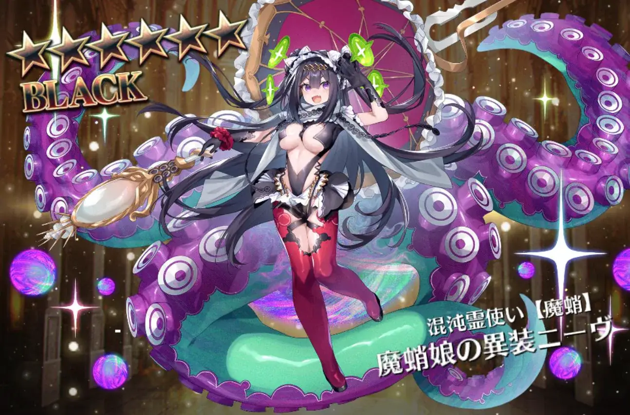 コラボキャラ「魔蛸娘の異装ニーヴ」登場！その触・・タコ足の性◯能はイカに？の参考画像 - わんにゃんランド - アイギス攻略まとめ