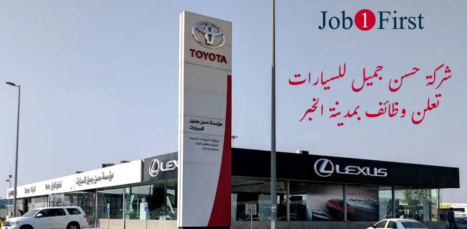 شركة حسن جميل للسيارات في الخبر - وظائف 2025 