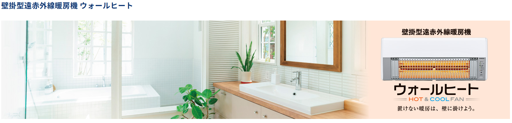 2/1　ウォールヒートで快適な脱衣室に！