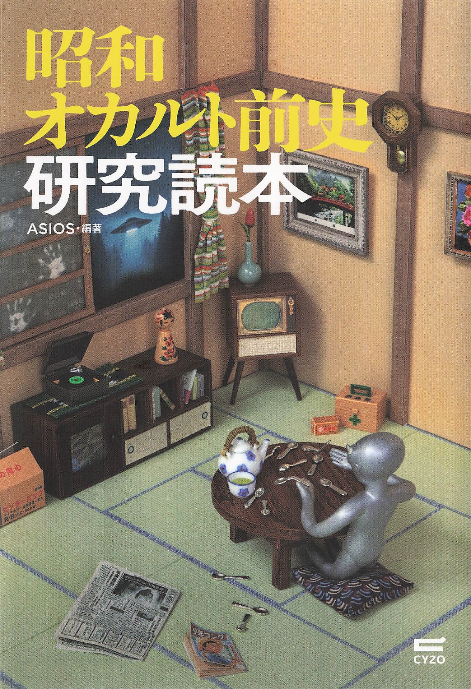 昭和オカルト前史研究読本
