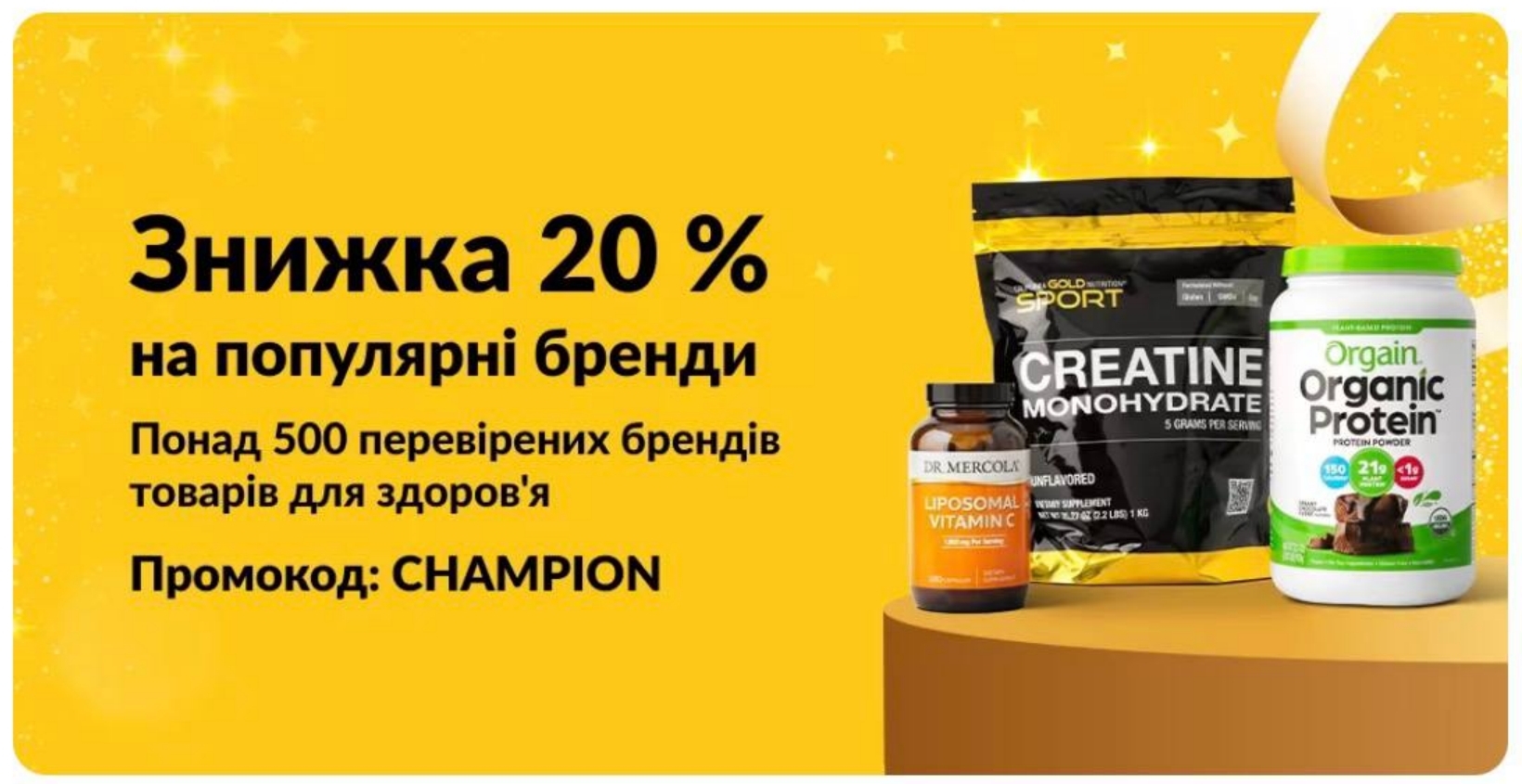  iHerb -20% знижки на ваші улюблені добавки по промокоду CHAMPION