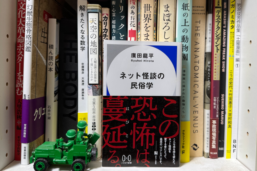 「ネット怪談の民俗学」廣田龍平 ハヤカワ新書 2024