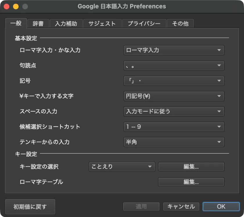 Google日本語入力のスクショ