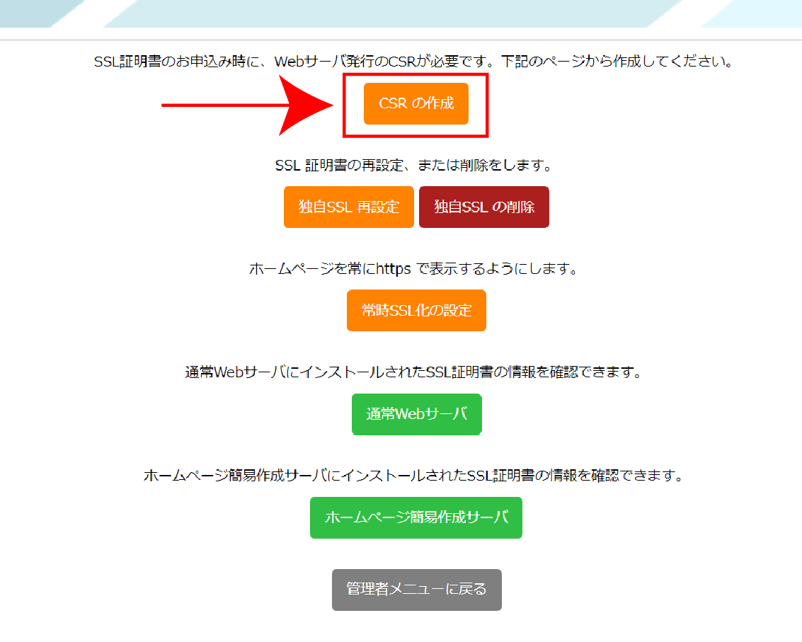CSRの作成を選択