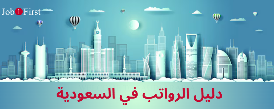 دليل الرواتب في المملكة العربية السعودية