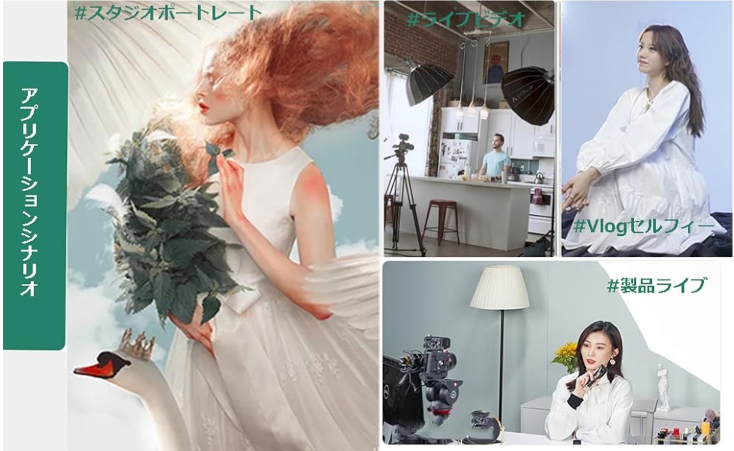 「アプリケーションシナリオ」というタイトルが付いた、撮影シーンのコラージュ画像。
左側（スタジオポートレート）： 白いドレスを着たモデルと白鳥を配した、幻想的な雰囲気のアートフォト。
中央上（ライブビデオ）： キッチンスタジオのような場所で、複数の照明機材と三脚に設置されたカメラを使って男性を撮影している様子。
右上（Vlogセルフィー）： 白いブラウスを着た女性が座って撮影している、明るく清潔感のあるポートレート。
右下（製品ライブ）： 女性がマイクを手に持ち、カメラの前で化粧品などの製品を紹介しているライブ配信の風景。
それぞれの画像には、シーンを説明するハッシュタグが緑色の文字で添えられています。