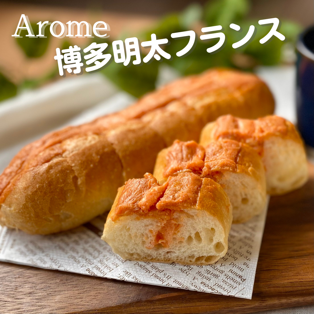 イチ推し 「博多明太フランス」