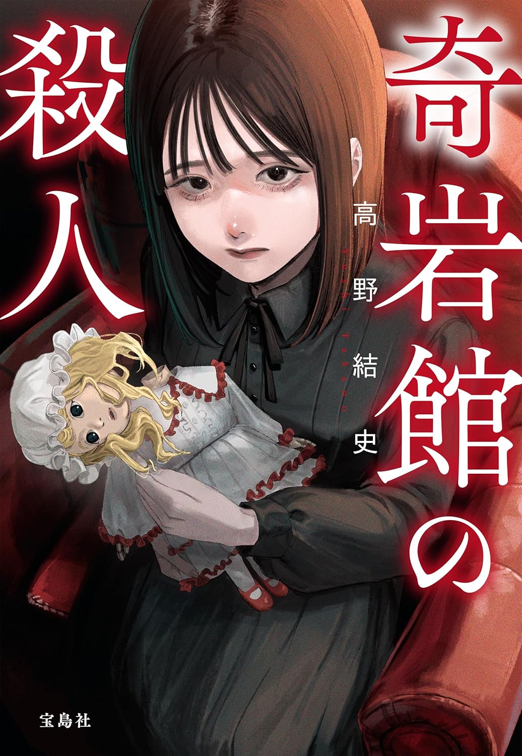  奇岩館の殺人