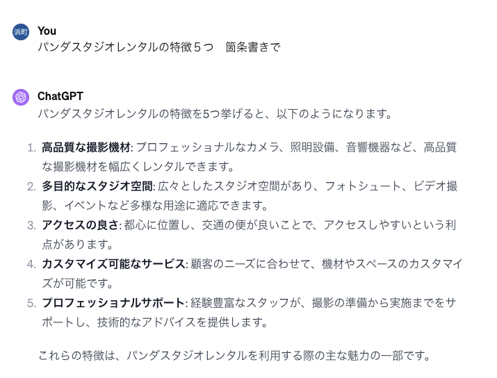 ChatGPTの回答画面。「パンダスタジオレンタルの特徴5つ」という質問に対し、①高品質な撮影機材、②多目的なスタジオ空間、③アクセスの良さ、④カスタマイズ可能なサービス、⑤プロフェッショナルサポート、の5項目が箇条書きで詳しく解説されている。