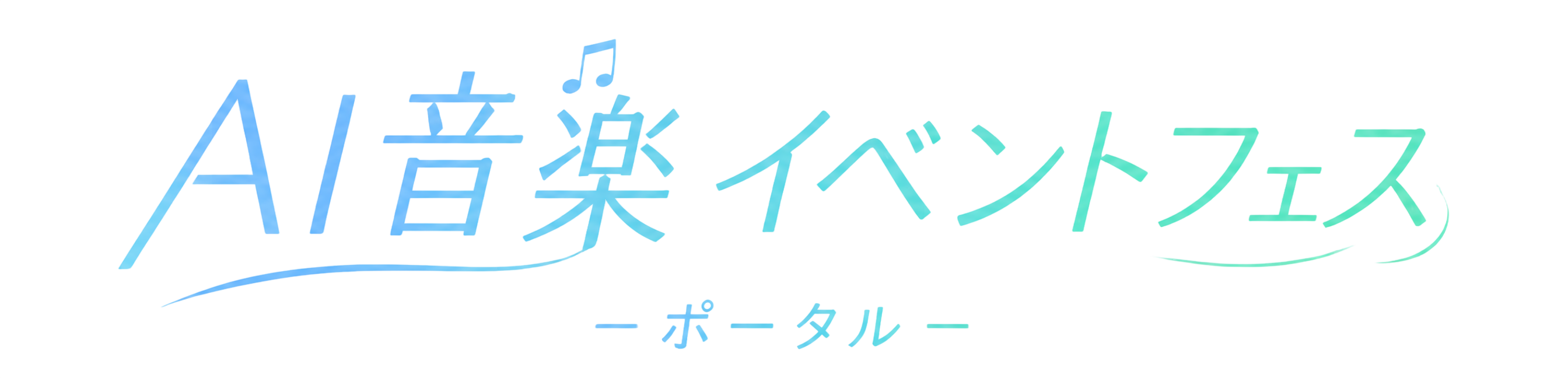 AI匿名フェス ポータル