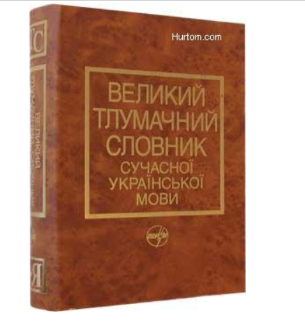 Словник. Тлумачний словник. Тлумачний словник української мови. Словарь украинского языка. Толковый словарь украинского языка.