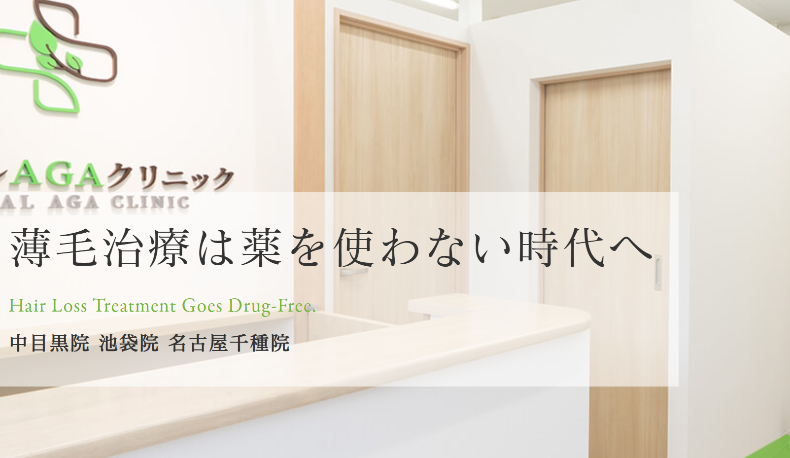 ナチュラルAGAクリニック 池袋院