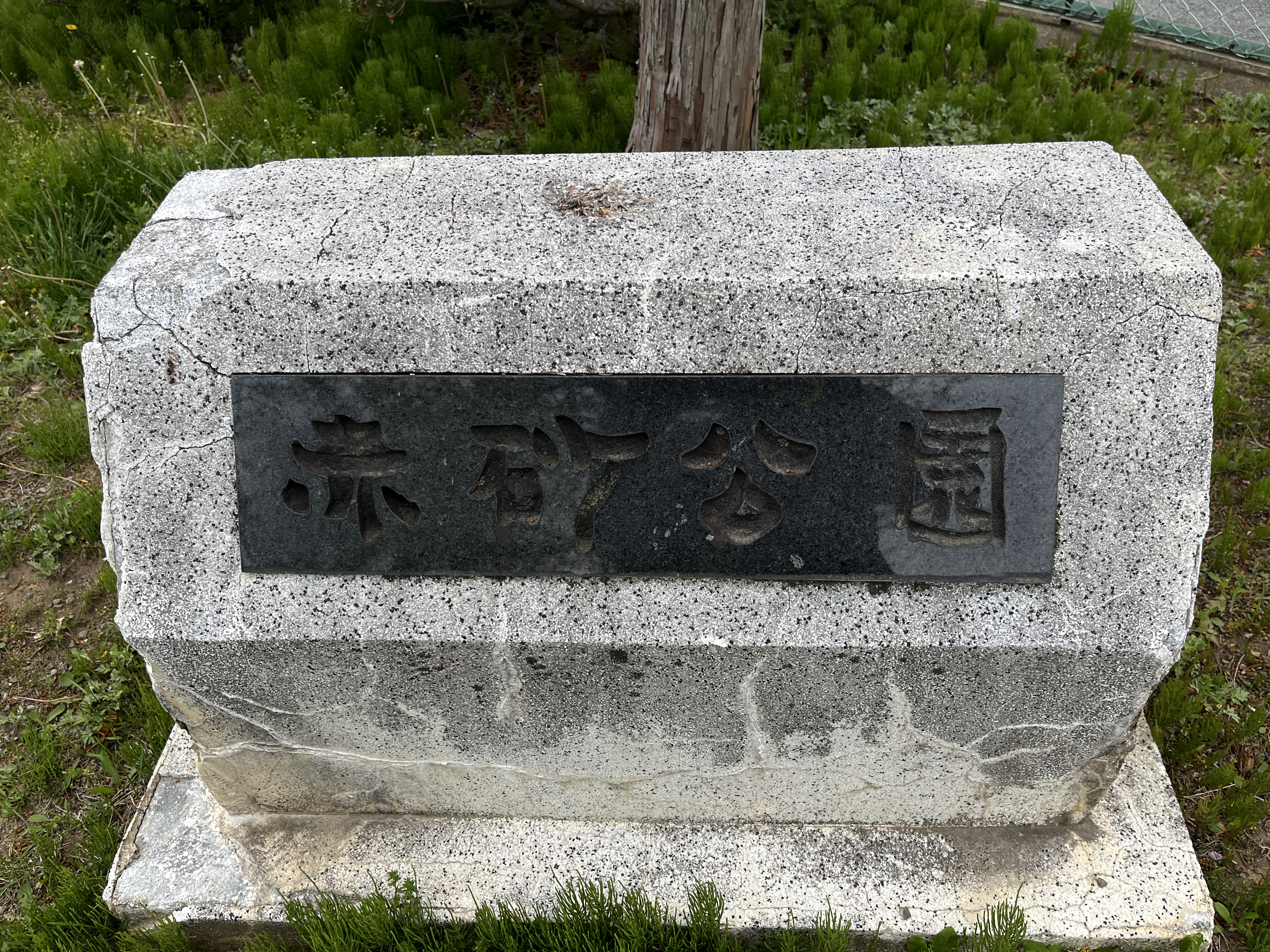 赤砂公園
