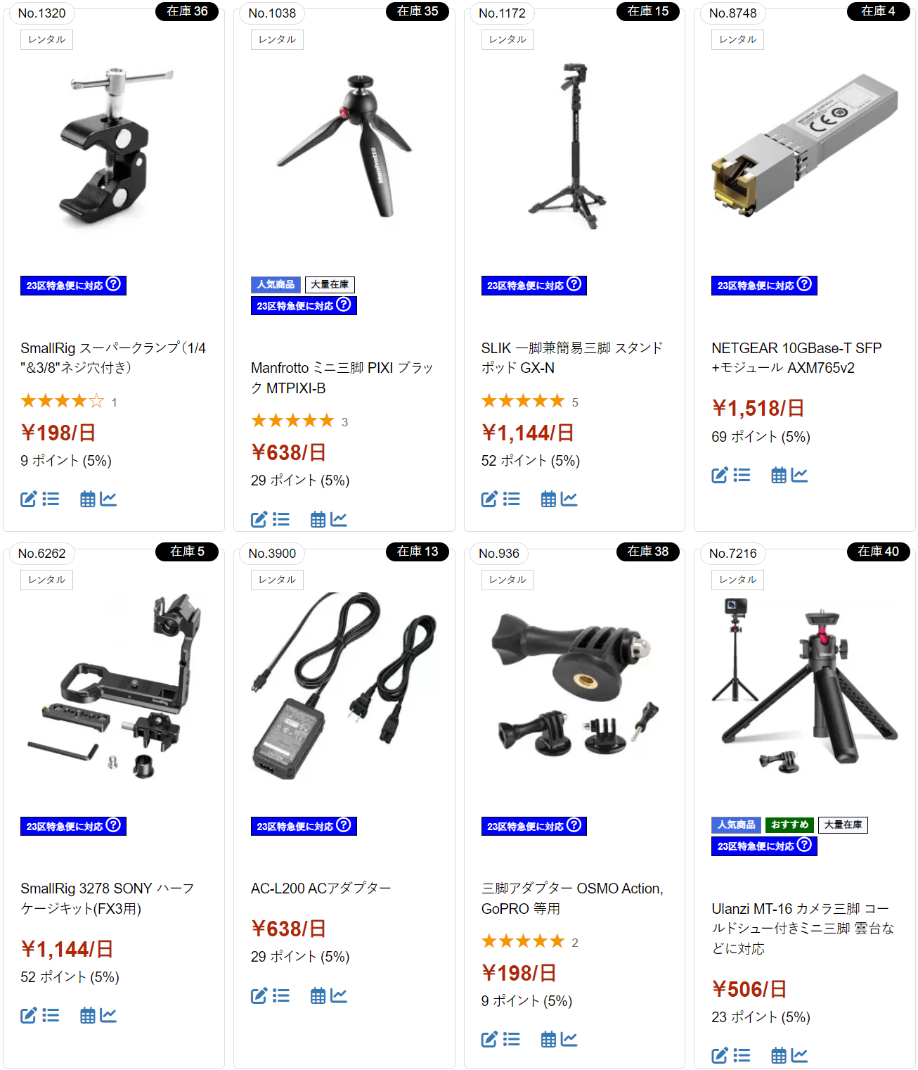 カメラ用品レンタルサイトの商品リスト。複数の三脚、クランプ、アダプター、ケージキット、ACアダプターなどの詳細情報、価格、在庫状況。