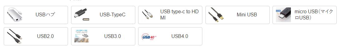 USBハブやType-C、HDMI変換、Mini・micro USBに加え、USB2.0からUSB4.0までの規格別に選択できる項目が並ぶメニュー構成