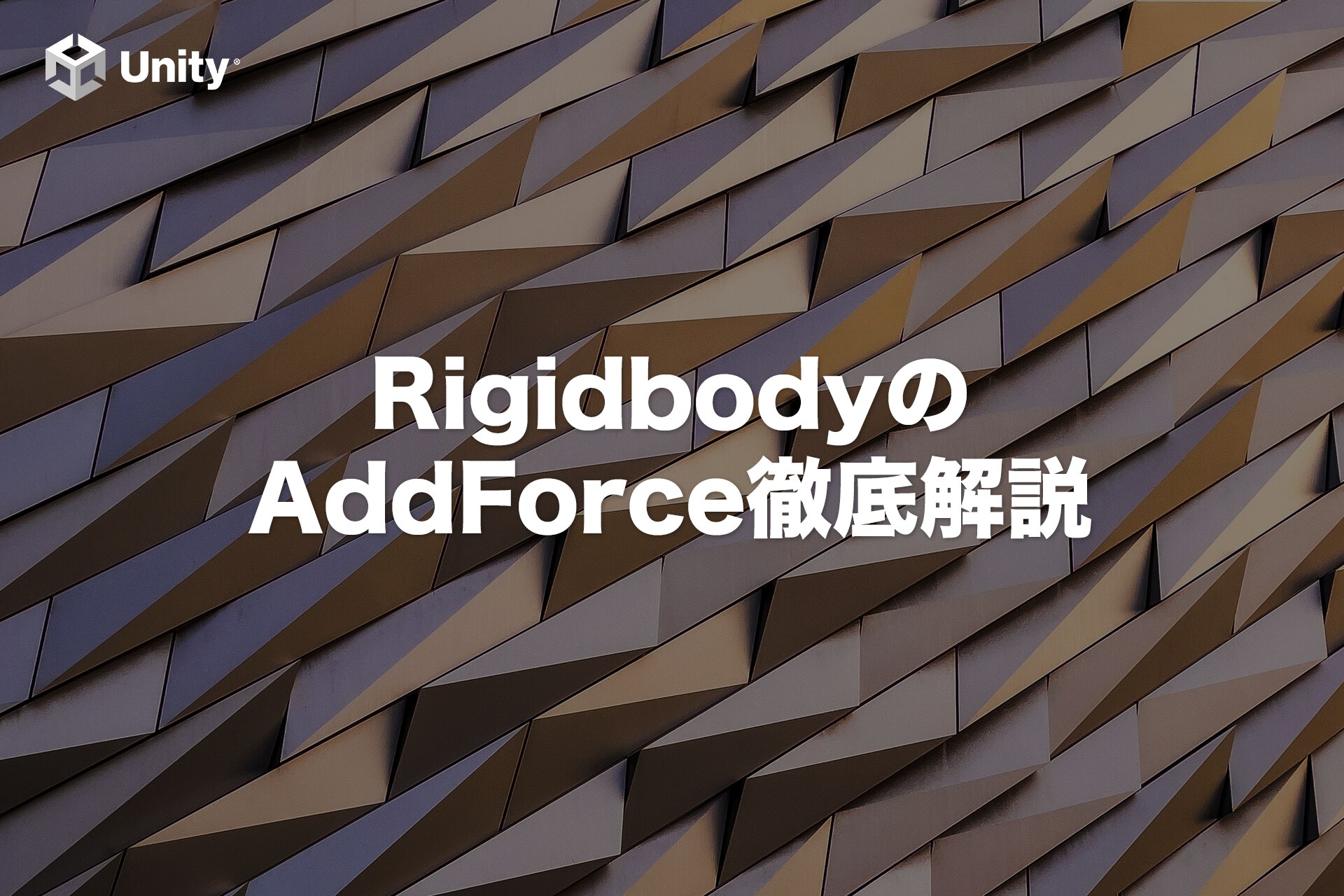 【Unity】RigidbodyのAddForceは「ForceMode」の違いに注目！4つのForceModeを徹底解説！
