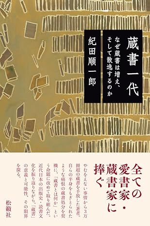蔵書一代 なぜ蔵書は増え、そして散逸するのか