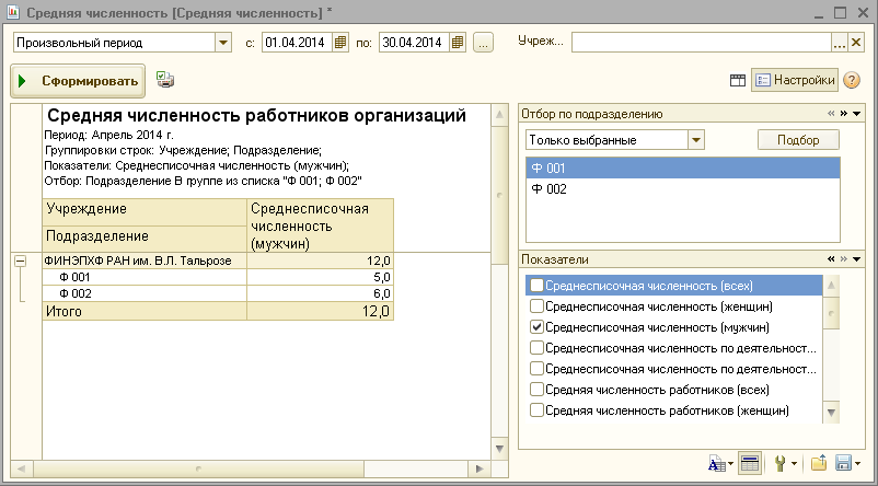 Списочная численность работников 1с