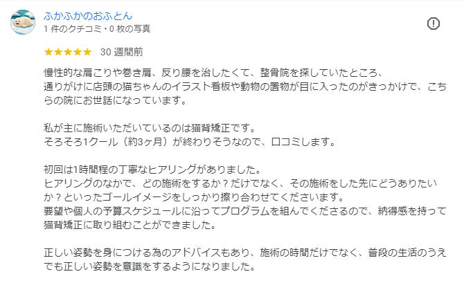 猫背矯正で慢性的な肩こりや巻き肩、反り腰が改善したというふかふかのおふとんさんのお喜びの声（Googleクチコミから抜粋）