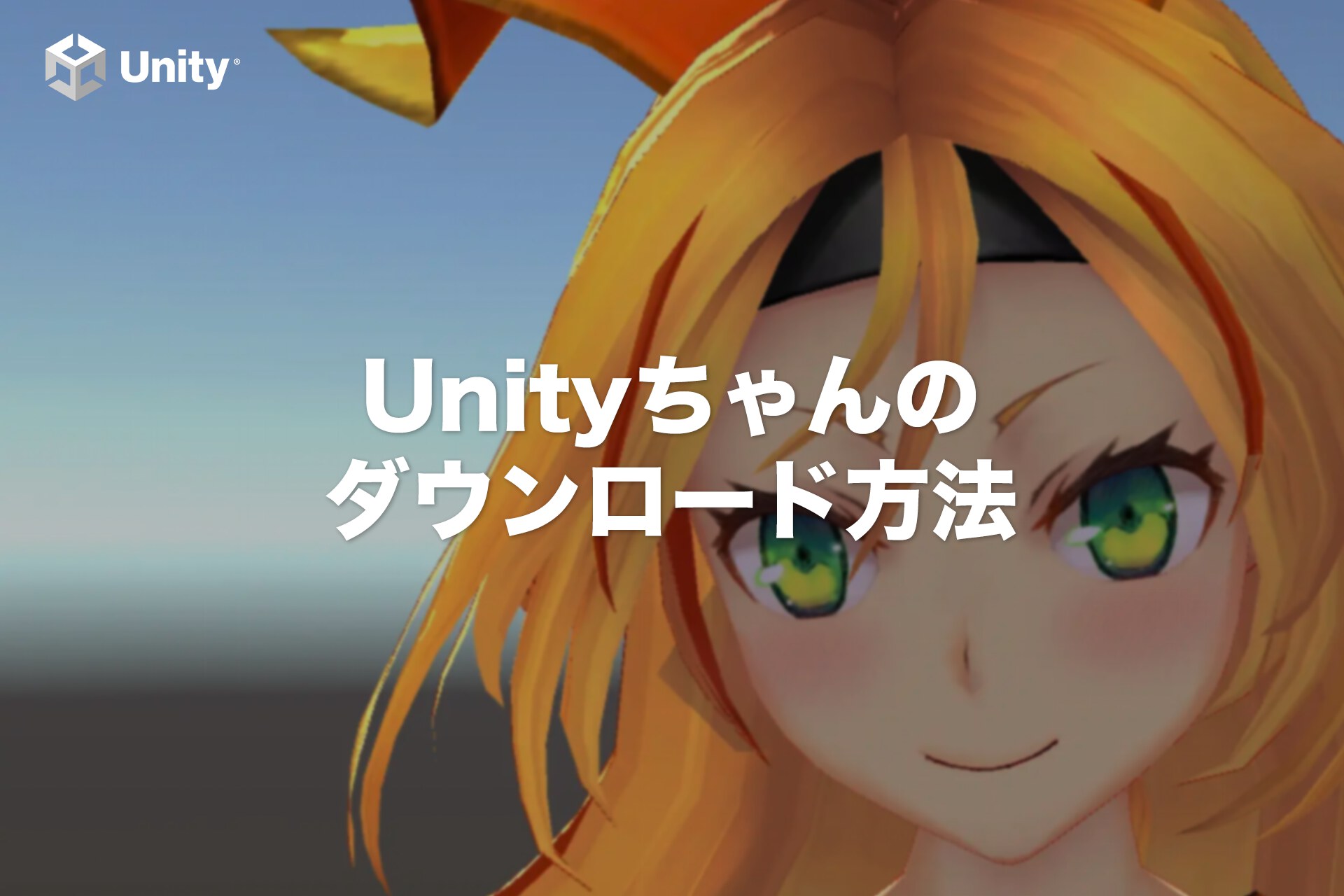 【無料】Unityちゃんをダウンロードして動かす方法