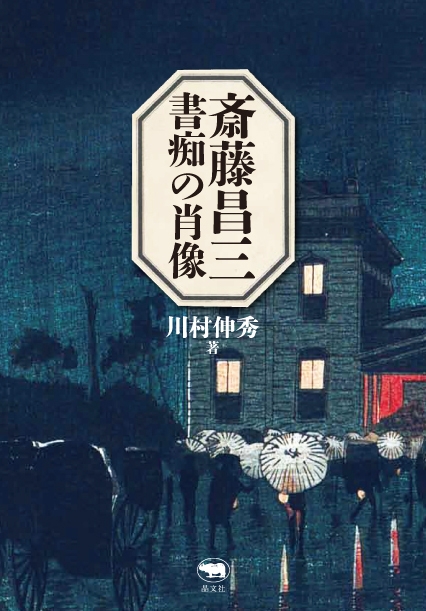 斎藤昌三 書痴の肖像