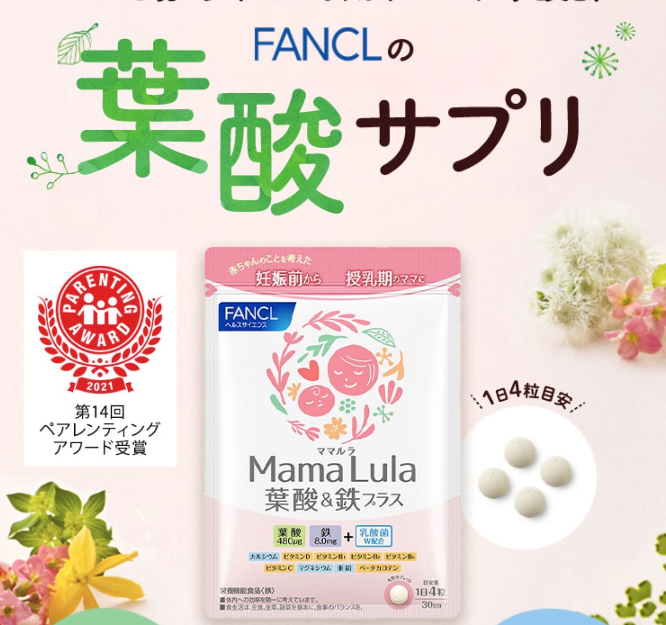 ママルラ（FANCL）