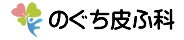 のぐち皮ふ科のロゴ画像 のぐち皮ふ科のロゴ画像