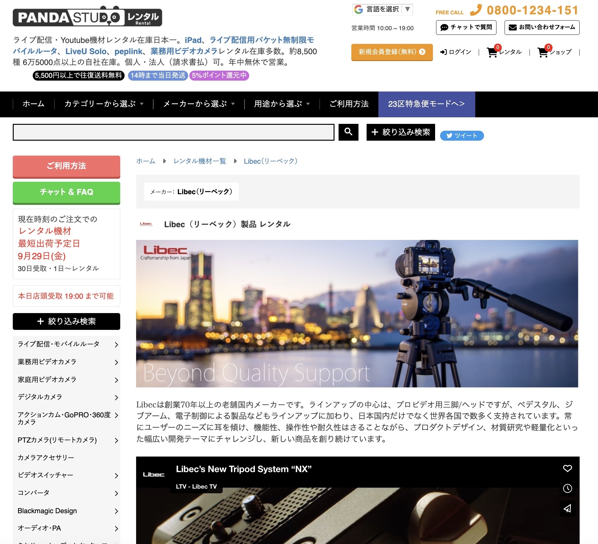 パンダスタジオレンタルのウェブサイト画面。日本の老舗メーカー「Libec（リーベック）」のブランド紹介とともに、三脚やビデオ用ヘッド、新製品「NX」シリーズなどのレンタル商品が掲載されている。