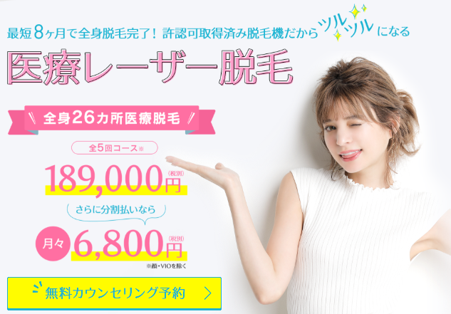 レジーナクリニックの全身脱毛に関する画像 レジーナクリニックの全身脱毛に関する画像