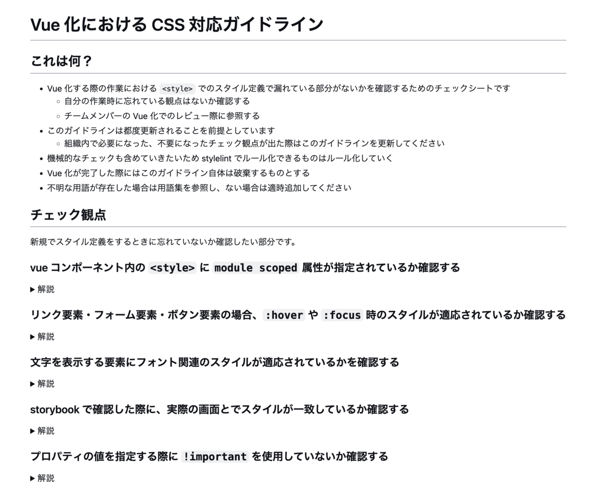 Vue化におけるCSS対応ガイドラインのスクリーンショット。どういう目的で制定されたのか、いくつかのチェック観点についてまとめている。