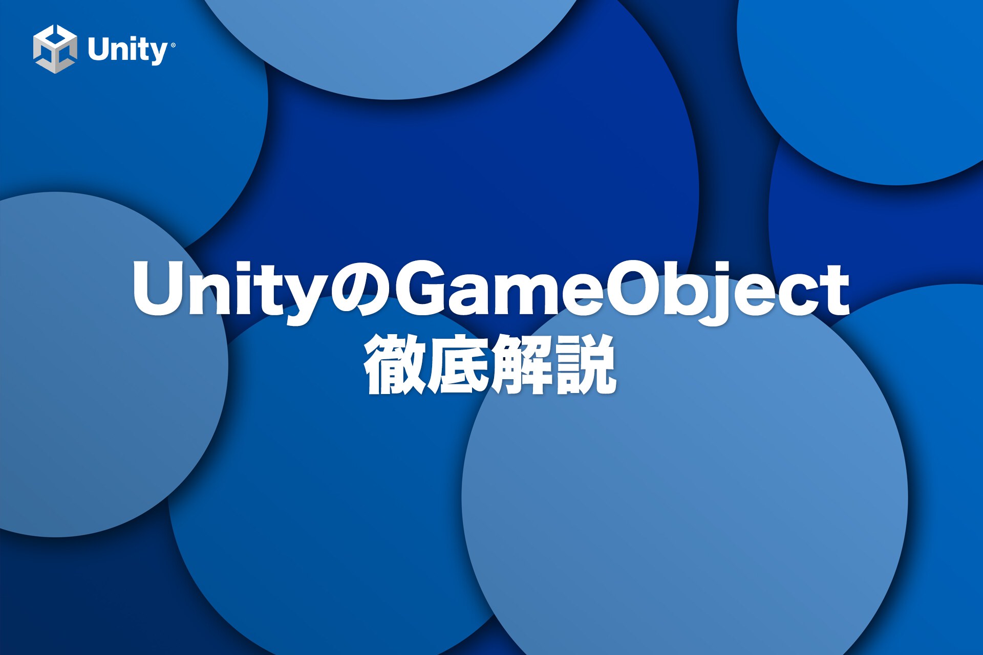 【Unity基礎】GameObjectの使い方（生成や削除など）全て解説