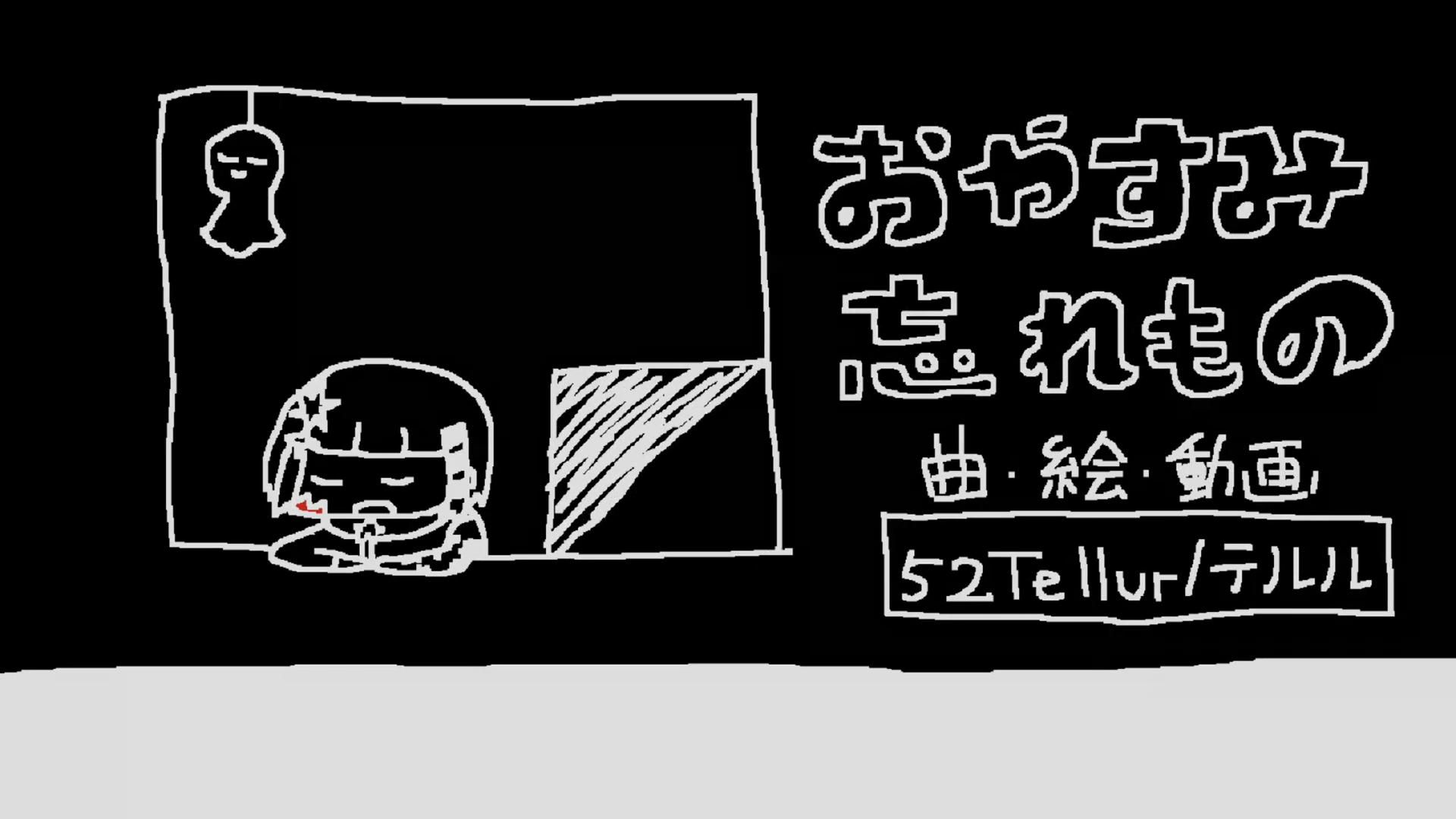 曲「おやすみ忘れもの」