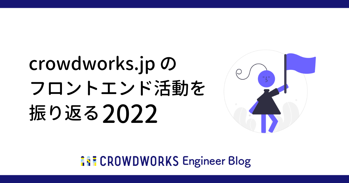 アイキャッチ：crowdworks.jp のフロントエンド活動を振り返る 2022