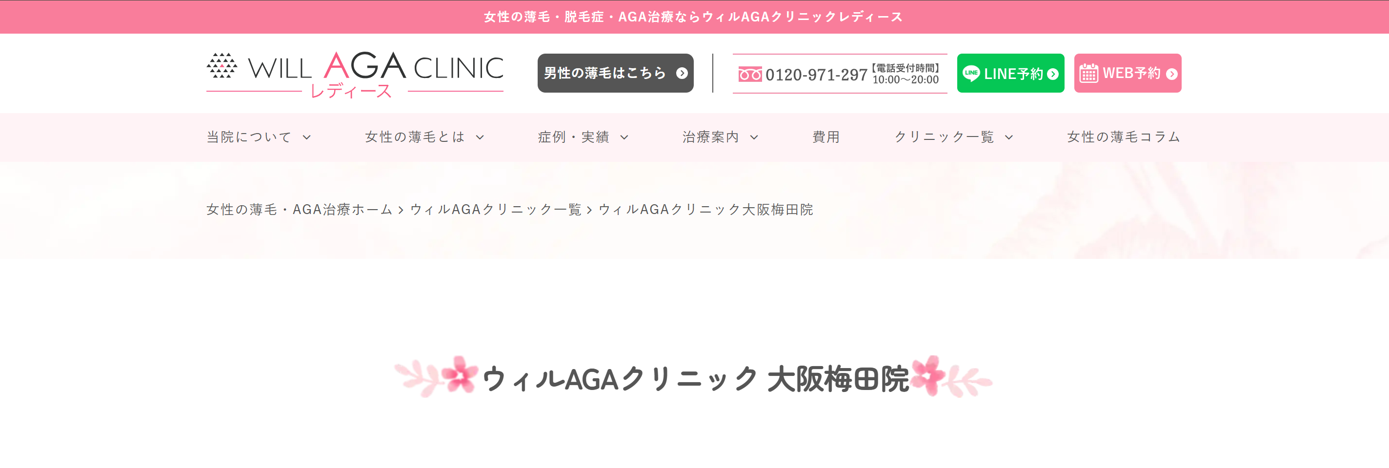 ウィル AGAクリニック レディース大阪梅田院