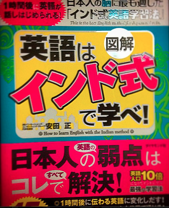 Toeicポイントが高くても英語がしゃべれない人に 図解 インド式英語 がオススメ 安田正さん Knn Kandanewsnetwork 4knn Tv