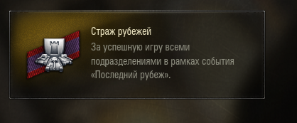 Стоять до последнего. Рубеж Страж.