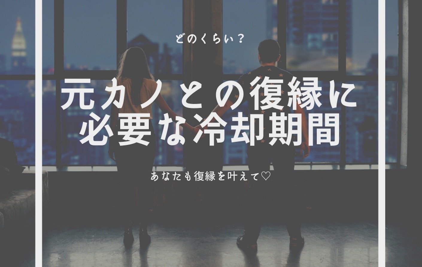 元カノとの冷却期間はどのくらい 復縁を成功させる冷却期間の過ごし方を解説