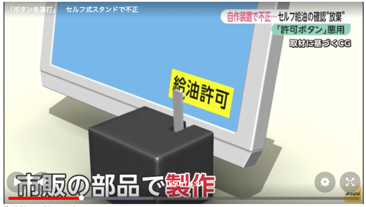 動画あり ガソリンスタンドに不正装置 給油許可ボタン を連打する自作機をセットしていた 無断転載禁止 C 2ch Net