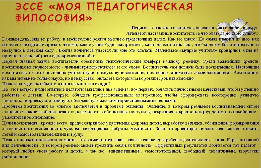 Как написать эссе воспитателя детского сада образец