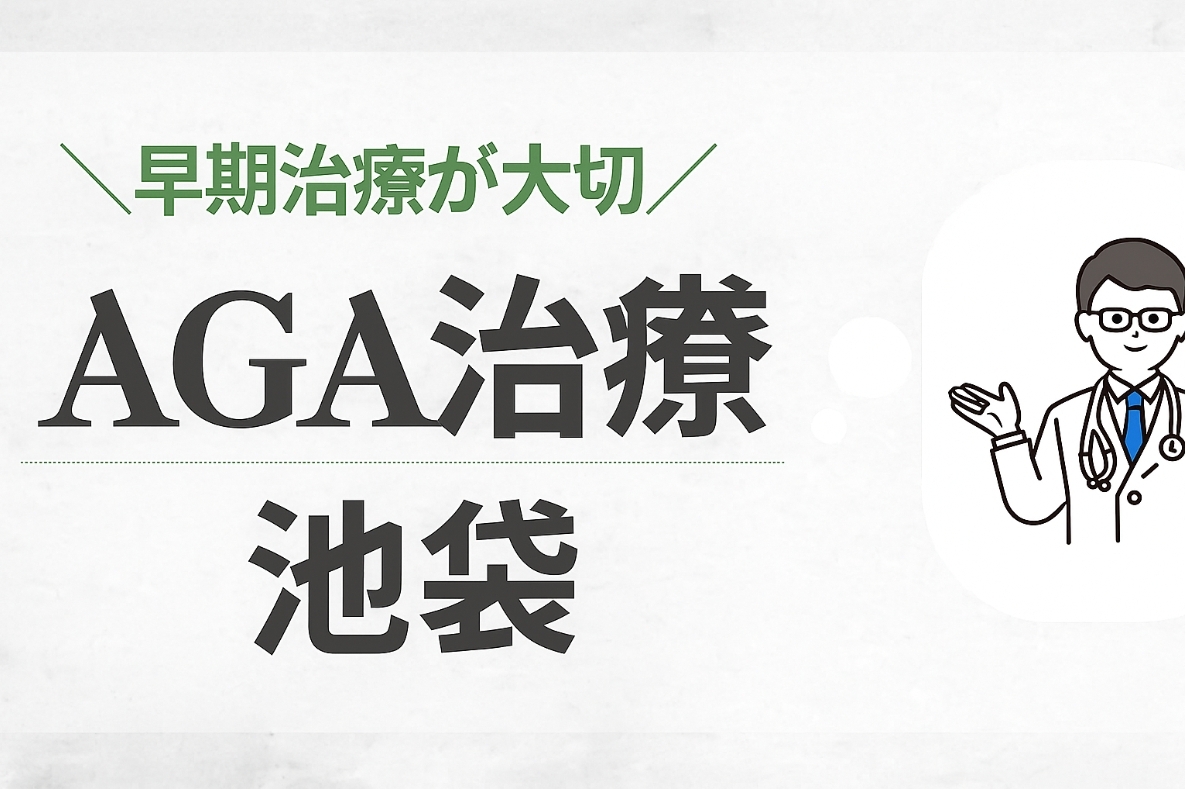 AGA治療 池袋 早期治療が大切