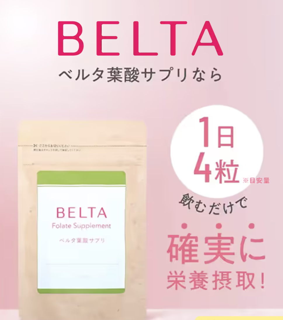 ベルタ葉酸サプリ