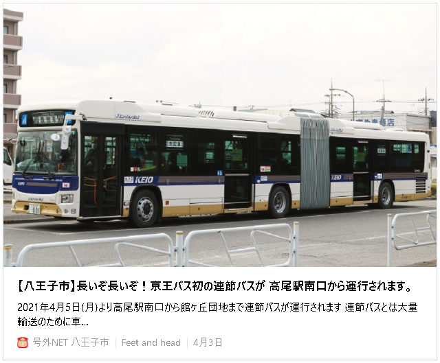 【八王子市】長いぞ長いぞ！京王バス初の連節バスが 高尾駅南口から運行されます。 - 号外NET 八王子市