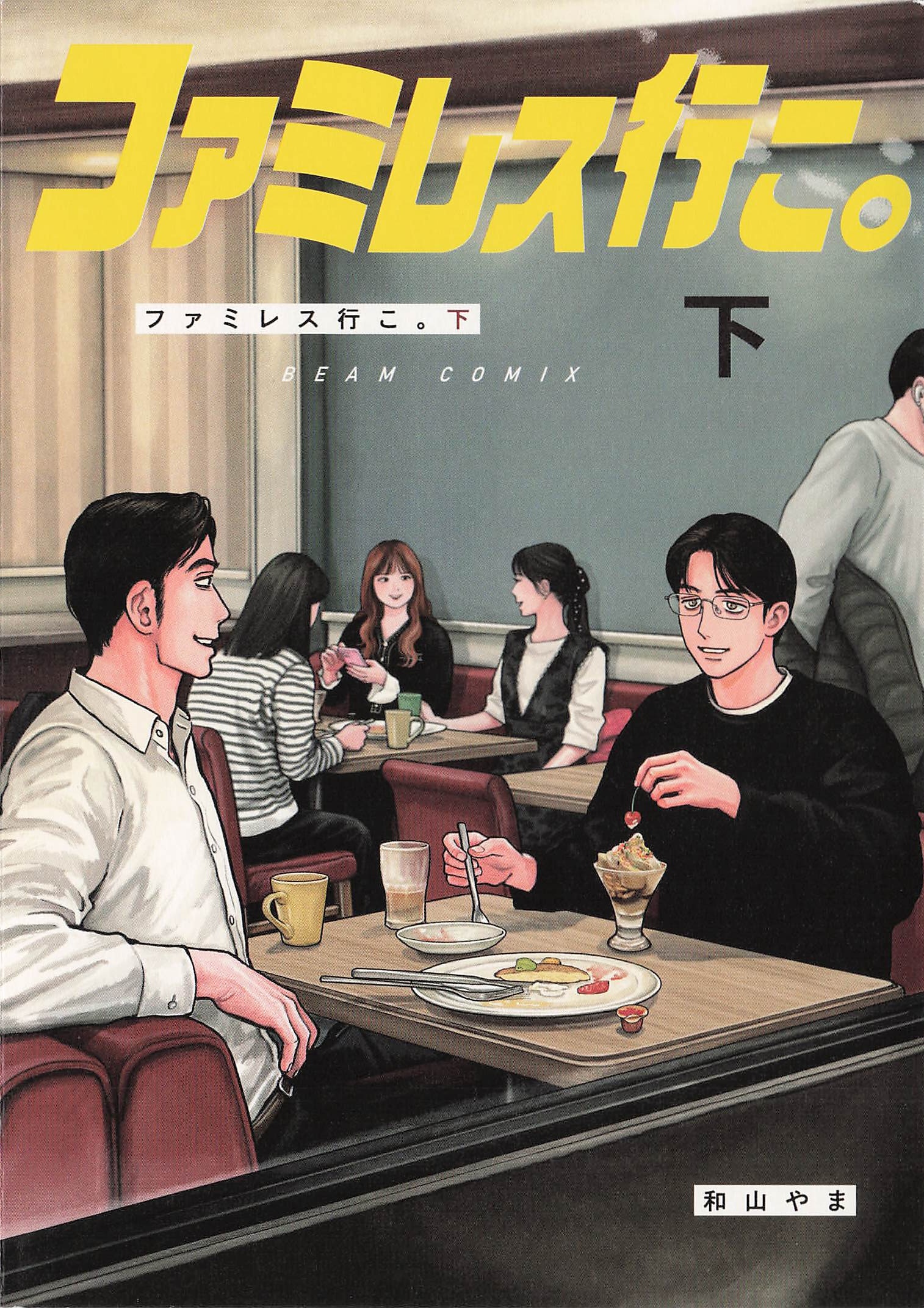 ファミレス行こ。下