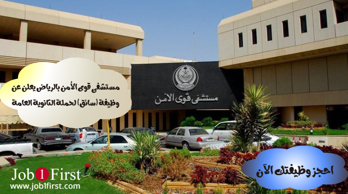 مستشفى قوى الأمن بالرياض يعلن عن وظيفة (سائق) لحملة الثانوية العامة