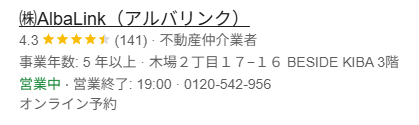 アルバリンクのグーグル評価