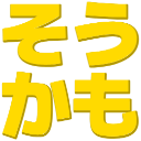 :soukamo: