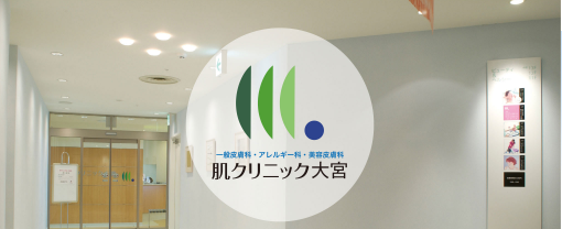 肌クリニック大宮のTOP広告画像 肌クリニック大宮のTOP広告画像