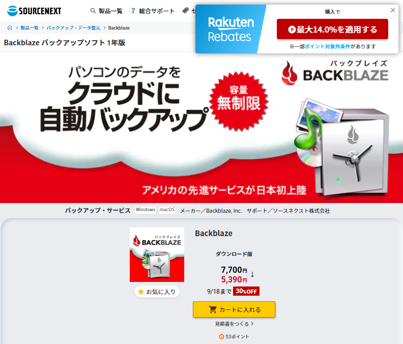 またソースネクストでBackblaze 30%オフキャンペーン開催。9月18日まで7700円→5390円に