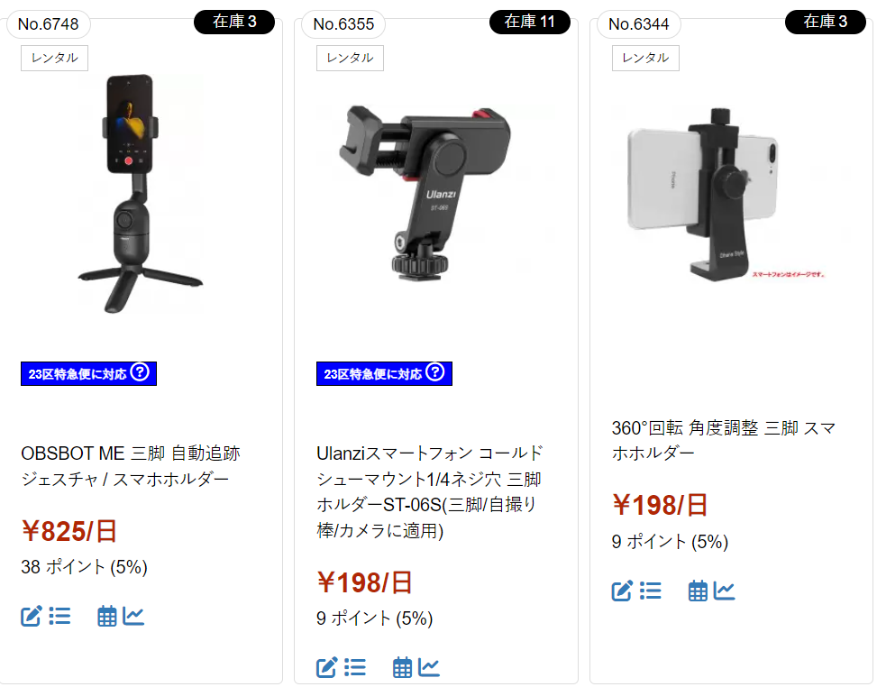 ジェスチャーで自動追跡するOBSBOT MEや、アクセサリーを装着できるUlanzi製ホルダー、角度調整自在な汎用ホルダーなど、3つの商品が1日あたりのレンタル料金や在庫数とともに並んでいる。